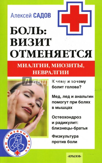 Боль: визит отменяется. Миалгии, миозиты, невралги