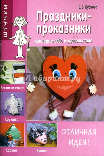 Праздники-проказники: Мастерим себе в удовольствие