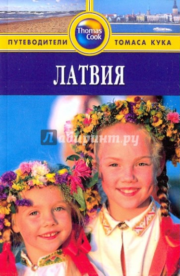 Латвия: Путеводитель