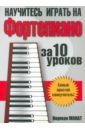 Монат Норман Научитесь играть на фортепиано за 10 уроков монат н научитесь играть на фортепиано за 10 уроков 9 е изд монат н