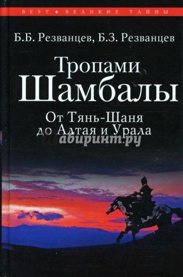 Тропами Шамбалы, от Тянь-Шаня до Алтая и Урала