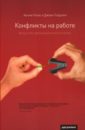 Голдсмит Джоан, Клок Кеннет Конфликты на работе: Искусство преодоления разногласий голдсмит джоан клок кеннет пора проснуться эффективные методы раскрытия потенциала сотрудников