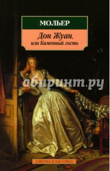Обложка книги Дон Жуан, или Каменный гость: Комедии, Мольер Жан Батист