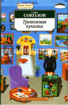 Обложка книги Тревожная куколка, Соколов Саша