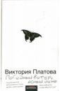 Победный ветер, ясный день: Роман - Платова Виктория Евгеньевна