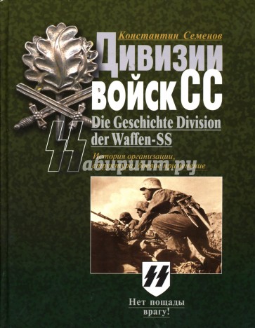 Дивизии войск СС. История организации, структура, боевое применение