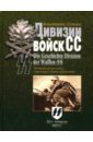 Дивизии войск СС. История организации, структура, боевое применение - Семенов Константин Юлианович