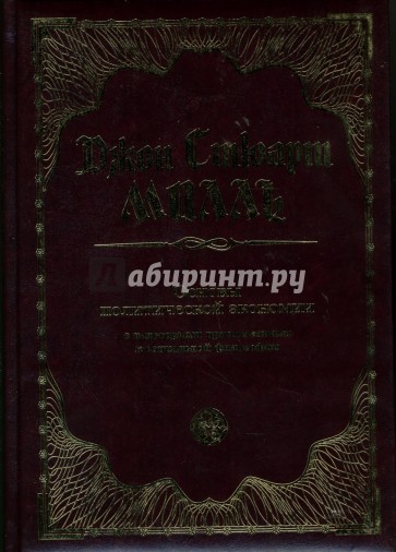 Основы политической экономии с некоторыми приложениями к социальной философии