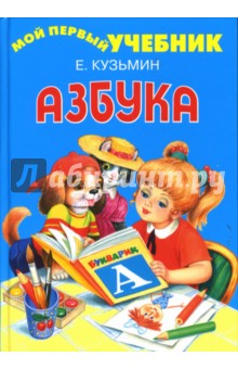 Обложка книги Азбука, Кузьмин Евгений