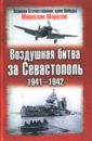 Воздушная битва за Севастополь. 1941-1942 - Морозов Мирослав Эдуардович