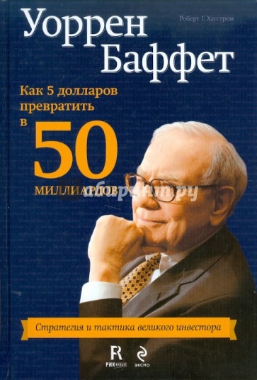 Уоррен Баффет: как 5 долларов превратить в 50 миллиардов. Стратегия и тактика великого инвестора