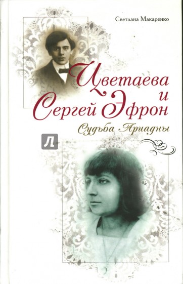 Цветаева и Сергей Эфрон: Судьба Ариадны