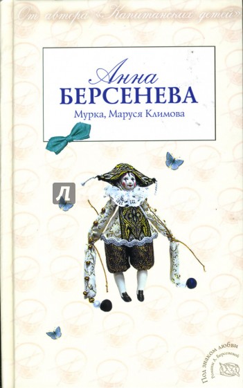 Мурка, Маруся Климова