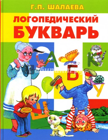 Логопедический букварь