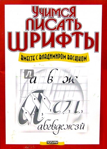 Учимся писать шрифты вместе с Владимиром Васюком