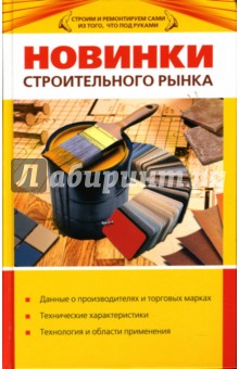 Обложка книги Новинки строительного рынка, Михайлова И., Васильев В., Миронов К.