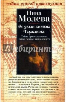 Обложка книги Ее звали княжна Тараканова, Молева Нина Михайловна