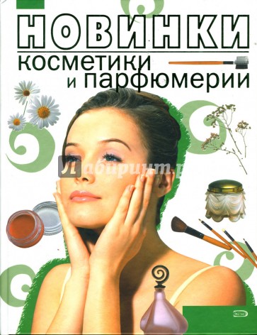 Новинки косметики и парфюмерии