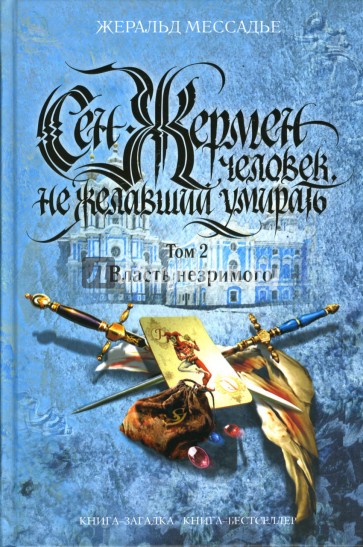 Сен-Жермен. Человек, не желавший умирать. Том 2. Власть незримого