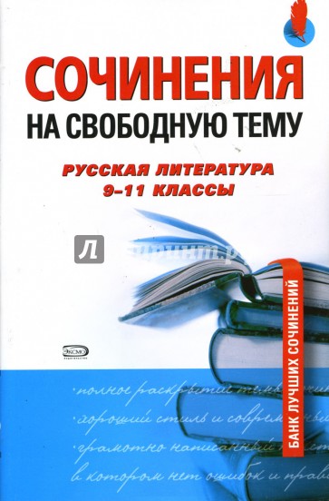 Сочинения на свободную тему. Русская литература. 9 - 11 классы