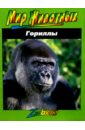 кентон ольга гориллы в зелени Гориллы