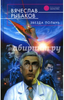 Обложка книги Звезда Полынь, Рыбаков Вячеслав Михайлович