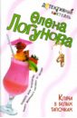 Кляча в белых тапочках - Логунова Елена Ивановна
