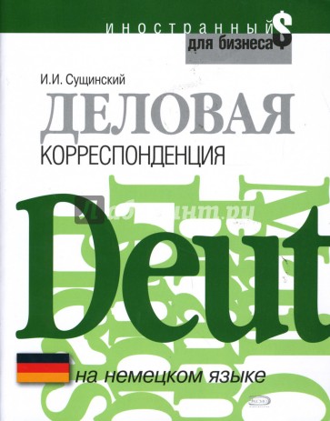 Деловая корреспонденция на немецком языке: учебное пособие