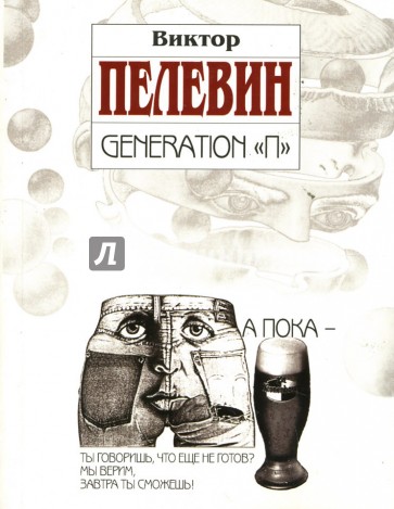 Generation "П"