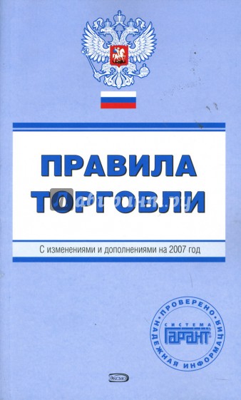 Правила торговли. С изменениями и дополнениями на 2007 год