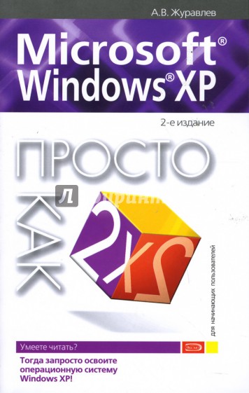 Microsoft Windows XP. Просто как дважды два