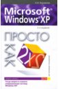 Microsoft Windows XP. Просто как дважды два - Журавлев Александр Иванович