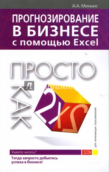 Прогнозирование в бизнесе с помощью Excel. Просто как дважды два