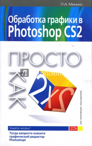 Обработка графики в Photoshop CS2. Просто как дважды два