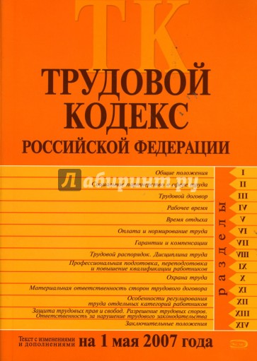 Трудовой кодекс Российской Федерации с изменениями и дополнениями на 1 мая 2007 года