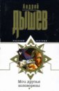 Мои друзья головорезы - Дышев Андрей Михайлович