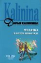 Мулатка в белом шоколаде - Калинина Дарья Александровна