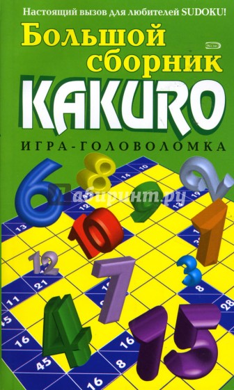 Большой сборник KAKURO. Игра-головоломка