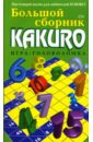 Большой сборник KAKURO. Игра-головоломка