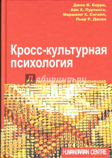 Кросс-культурная психология: Исследования и применение