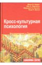 Кросс-культурная психология. Исследования и применение