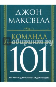 Максвелл Джон - Команда 101