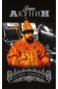 Алтын-толобас - Акунин Борис