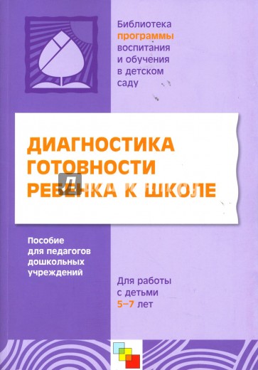 Диагностика готовности ребенка к школе