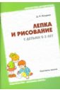 Колдина Дарья Николаевна Лепка и рисование с детьми 2-3 лет: Конспекты занятий