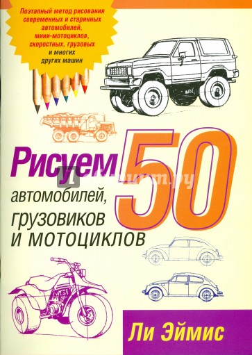 Рисуем 50 автомобилей, грузовиков и мотоциклов