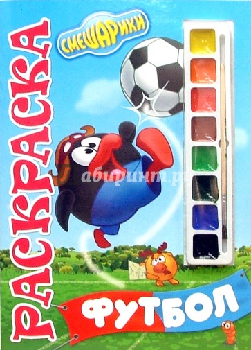 Смешарики №18-07.Футбол: Раскраска с красками