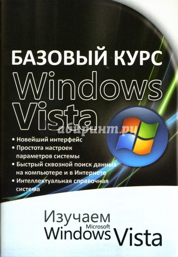 Базовый курс Windows Vista: Изучаем Microsoft Windows Vista