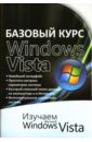 Бортник Ольга Ивановна Базовый курс Windows Vista: Изучаем Microsoft Windows Vista