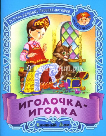 Иголочка-иголка: Русские народные песенки-потешки